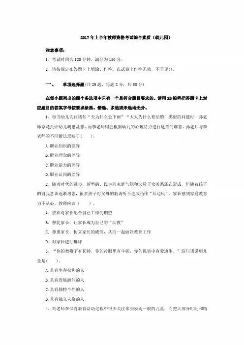 2017年幼儿园资考试考前试题加答案(综合素质)