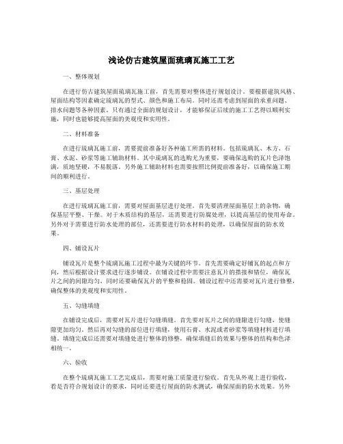 浅论仿古建筑屋面琉璃瓦施工工艺