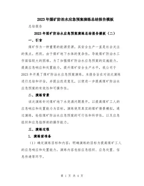 2023年煤矿防治水应急预案演练总结报告模板