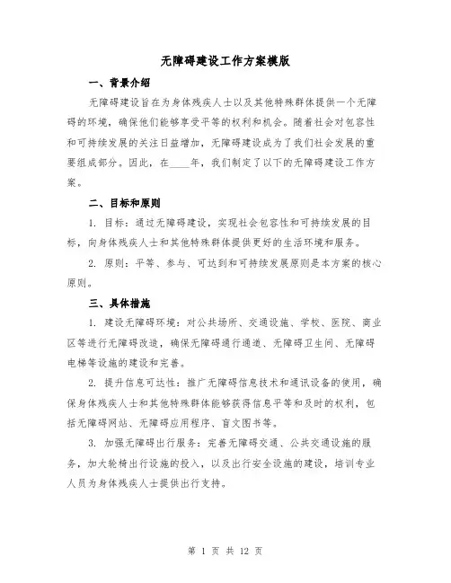 无障碍建设工作方案模版（2篇）