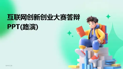 互联网创新创业大赛答辩PPT(路演)(2024)
