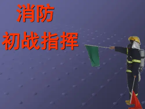 消防初战指挥ppt课件