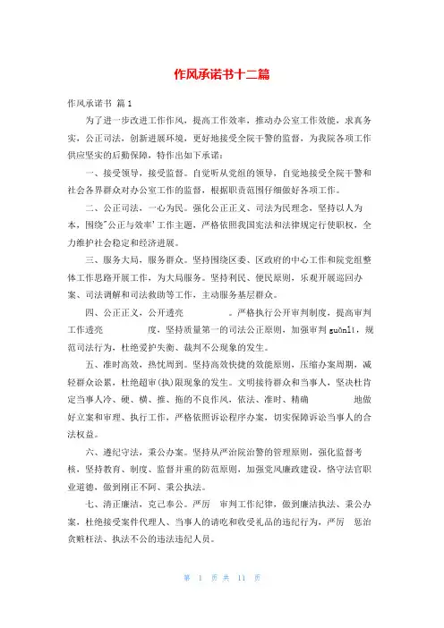 作风承诺书十二篇