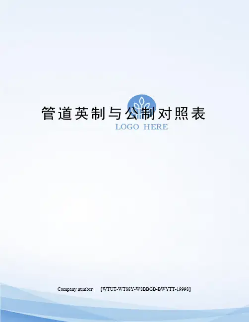 管道英制与公制对照表