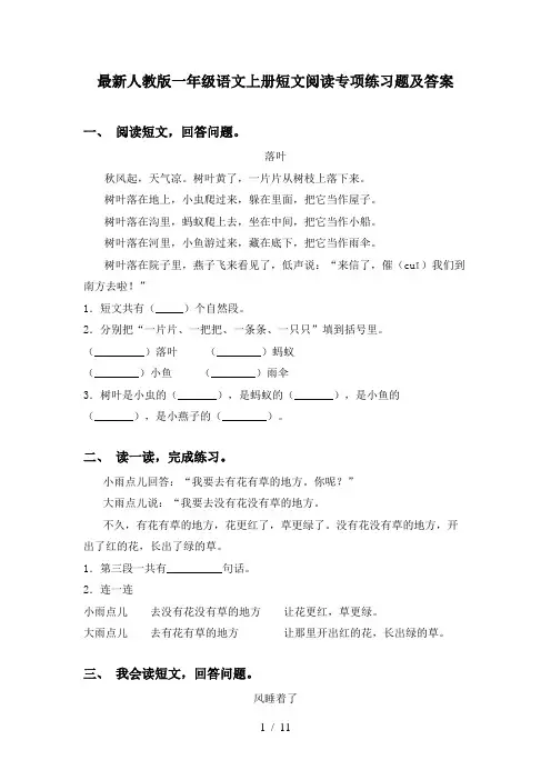 最新人教版一年级语文上册短文阅读专项练习题及答案