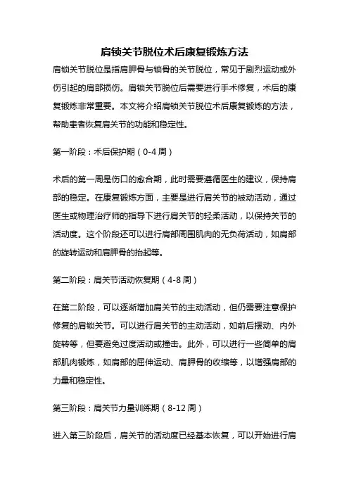 肩锁关节脱位术后康复锻炼方法