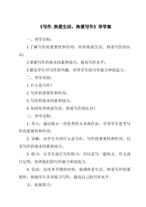 《写作_热爱生活,热爱写作核心素养目标教学设计、教材分析与教学反思-2023-2024学年初中语文统