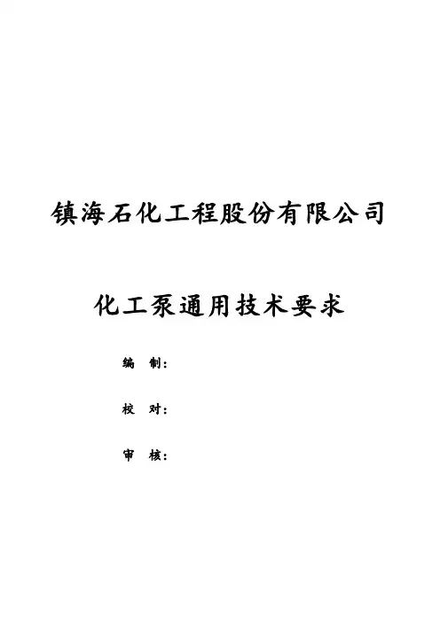 化工泵通用技术要求