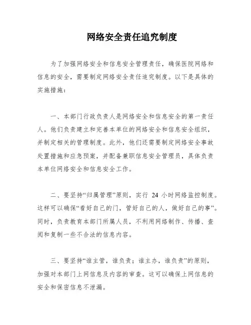 网络安全责任追究制度
