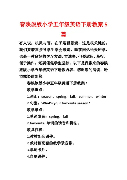 春陕旅版小学五年级英语下册教案5篇