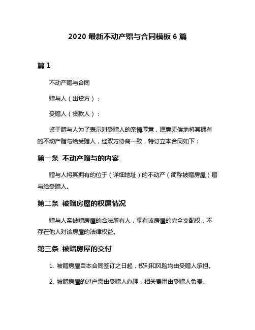 2020最新不动产赠与合同模板6篇