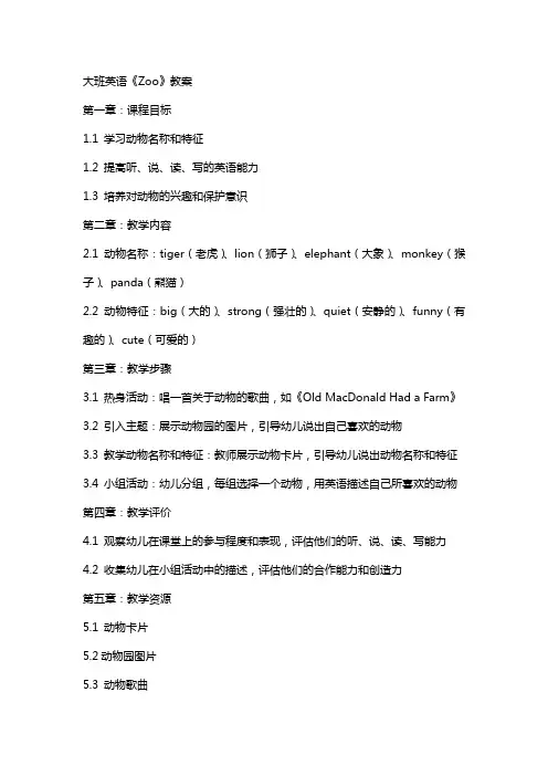 大班英语《zoo》教案