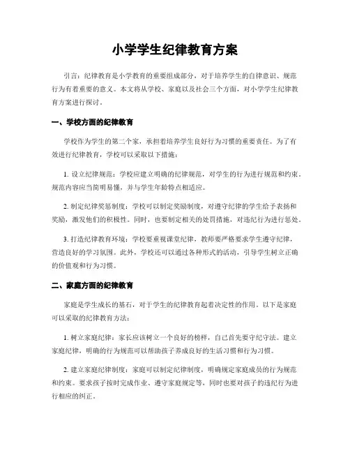 小学学生纪律教育方案