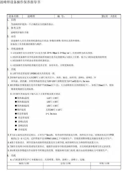 波峰焊设备操作保养作业指导书-pdf