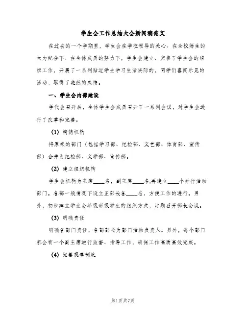 学生会工作总结大会新闻稿范文（2篇）