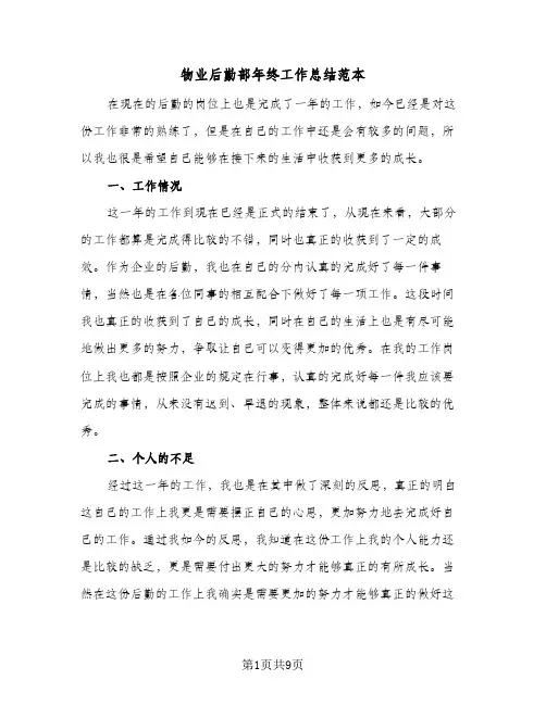 物业后勤部年终工作总结范本（4篇）
