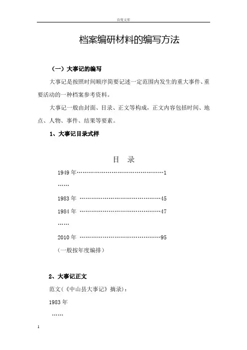 档案编研材料地编写方法