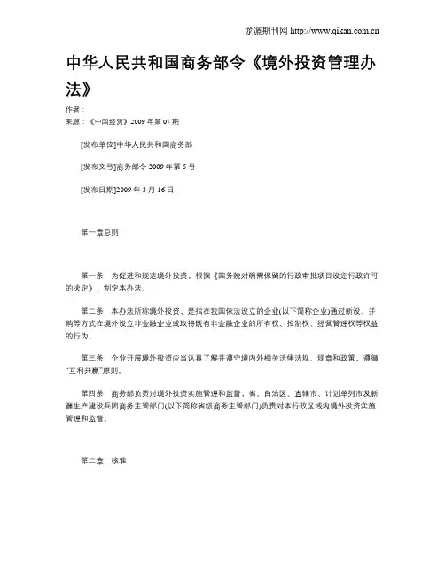 中华人民共和国商务部令《境外投资管理办法》