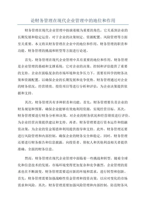 论财务管理在现代企业管理中的地位和作用