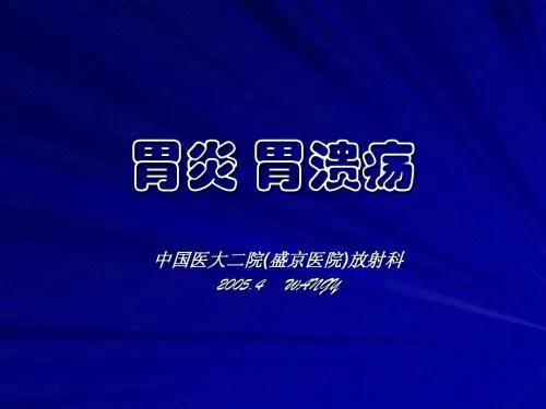3胃炎胃溃疡2005.4.1