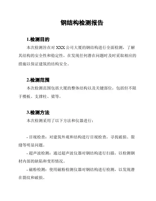钢结构检测报告