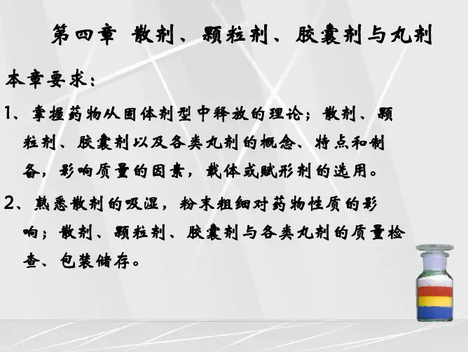 第四章  散剂、颗粒剂、胶囊剂、丸剂