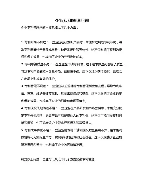 企业专利管理问题