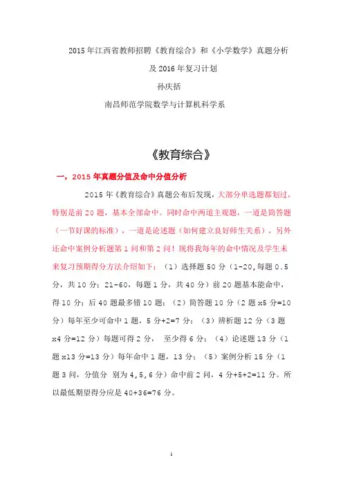 2015年江西省教师招聘《教育综合》和《小学数学》真题分析及2016年复习计划
