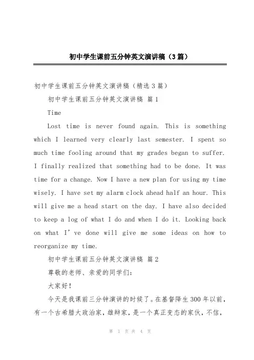 初中学生课前五分钟英文演讲稿(3篇)