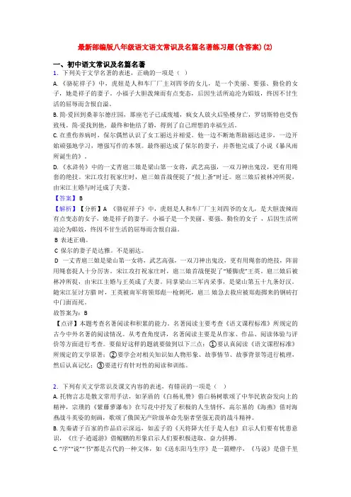 最新部编版八年级语文语文常识及名篇名著练习题(含答案)(2)