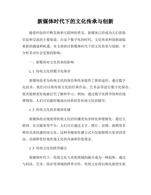 新媒体时代下的文化传承与创新