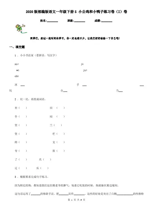 2020版部编版语文一年级下册5 小公鸡和小鸭子练习卷(I)卷