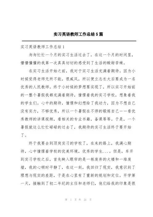 实习英语教师工作总结5篇