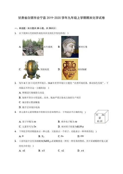 甘肃省白银市会宁县2019-2020学年九年级上学期期末化学试卷 (附答案解析)
