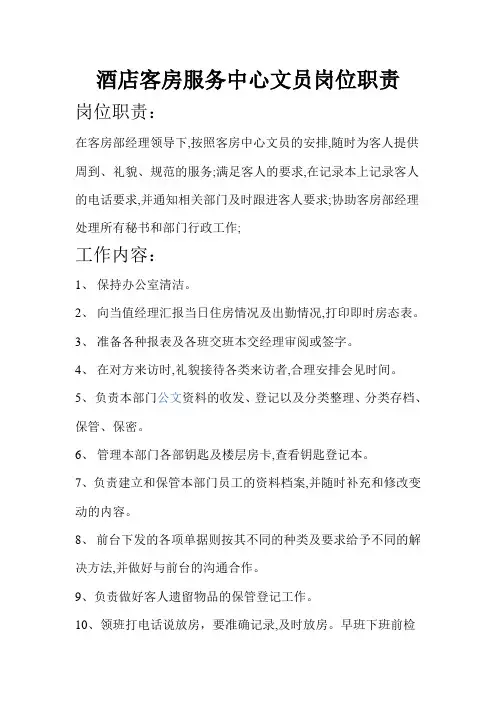酒店客房服务中心文员岗位职责