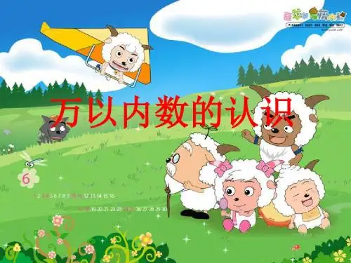 二年级下册第五单元《万以内数的认识》 ppt课件