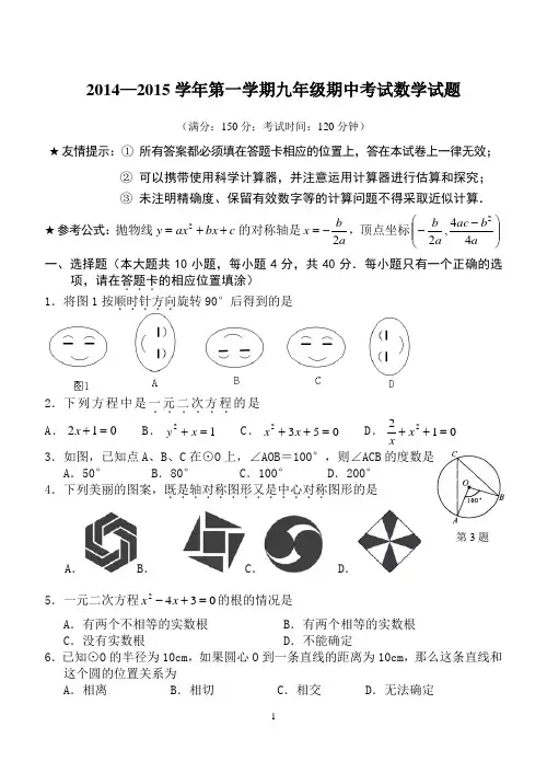 2014—2015学年第一学期九年级期中考试数学试题(新人教版)