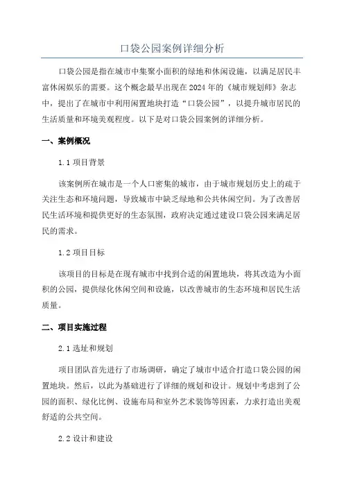 口袋公园案例详细分析