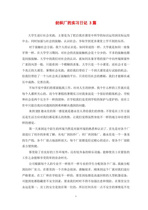 纺织厂的实习日记 3篇