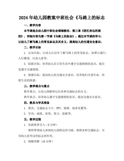 2024年幼儿园教案中班社会《马路上的标志