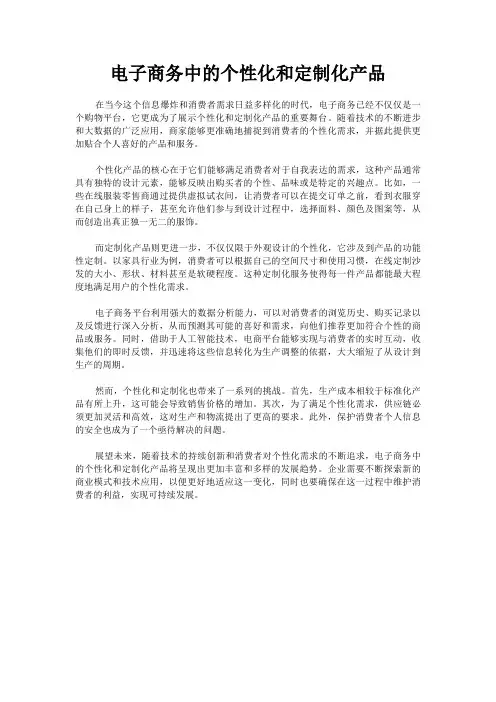 电子商务中的个性化和定制化产品
