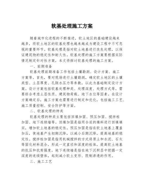 软基处理施工方案1篇