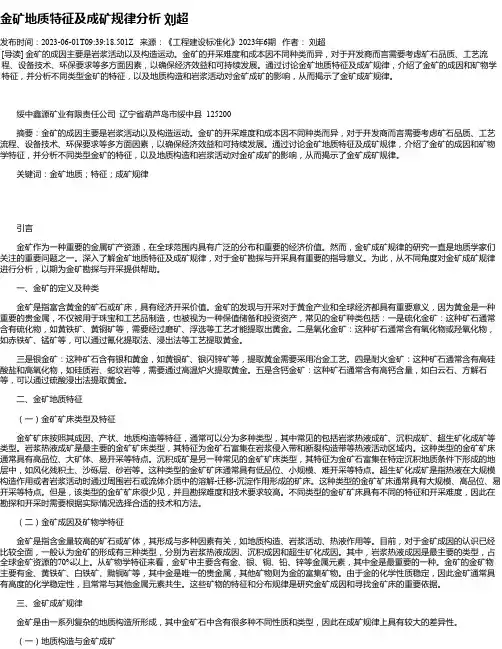 金矿地质特征及成矿规律分析刘超