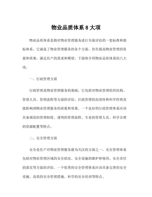 物业品质体系8大项