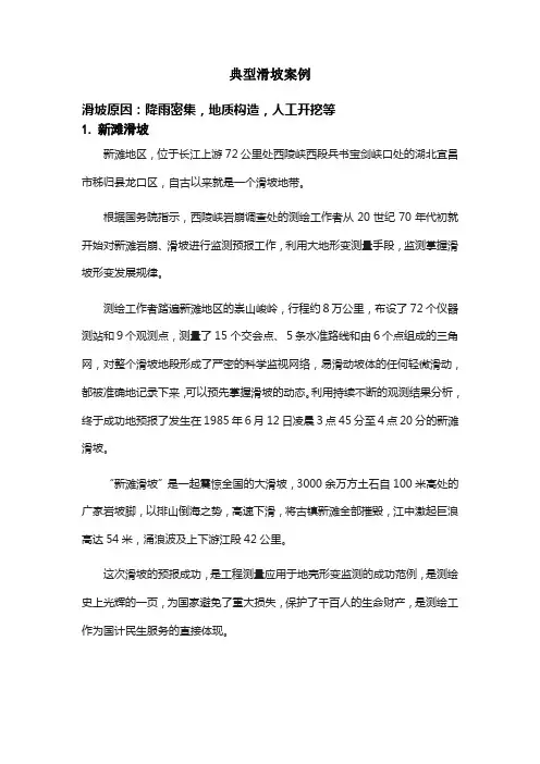 典型滑坡案例