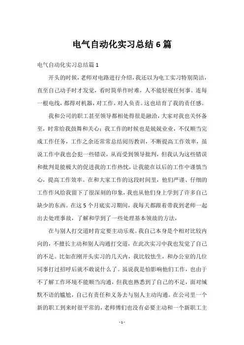 电气自动化实习总结6篇