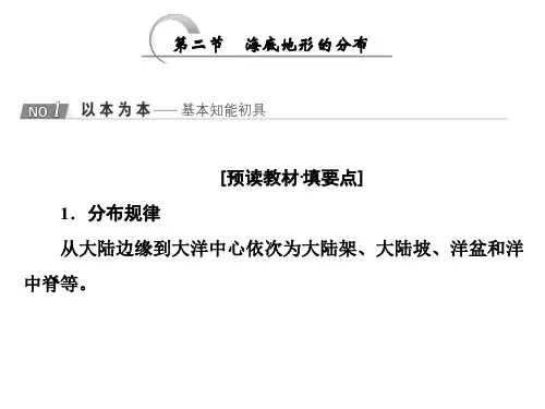 第二节  海底地形的分布