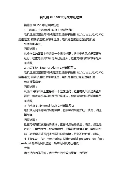精轧机GL150常见故障处理障