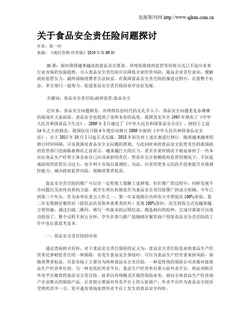 关于食品安全责任险问题探讨
