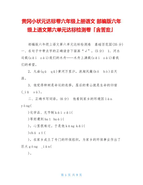 黄冈小状元达标卷六年级上册语文 部编版六年级上语文第六单元达标检测卷「含答案」